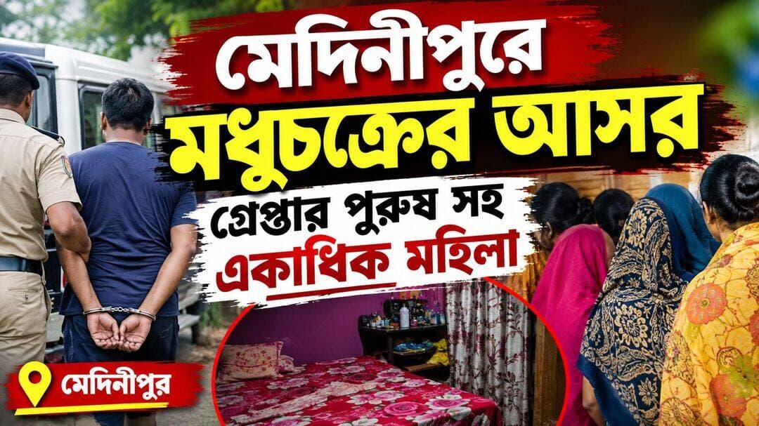 মেদিনীপুরে মধুচক্রের আসর: গ্রে@@প্তার পুরুষ সহ একাধিক মহিলা