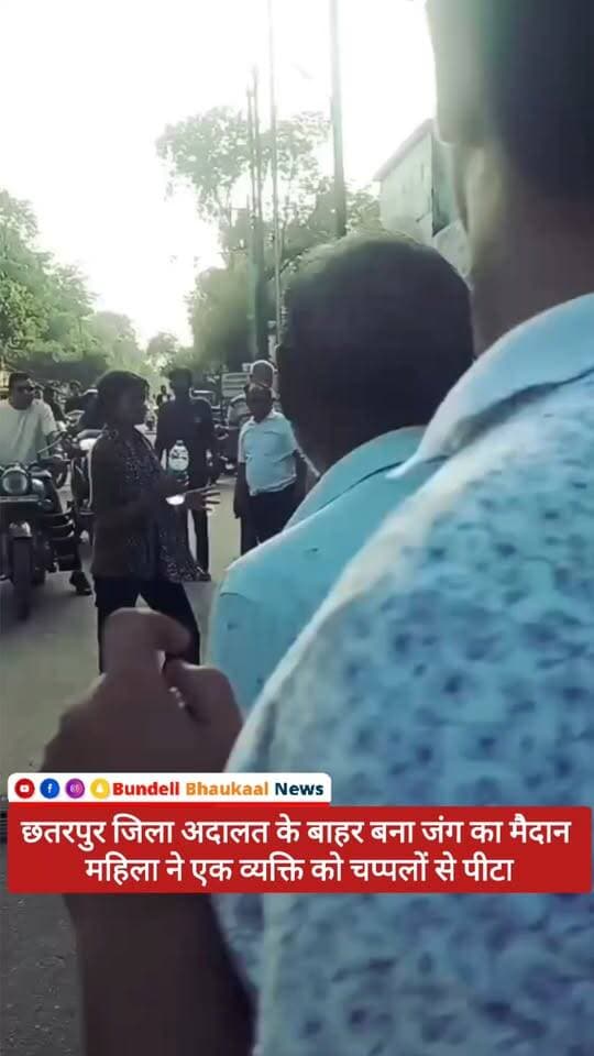 छतरपुर जिला अदालत के बाहर बना जंग का मैदान महिला ने एक व्यक्ति को चप्पलों से पीटा