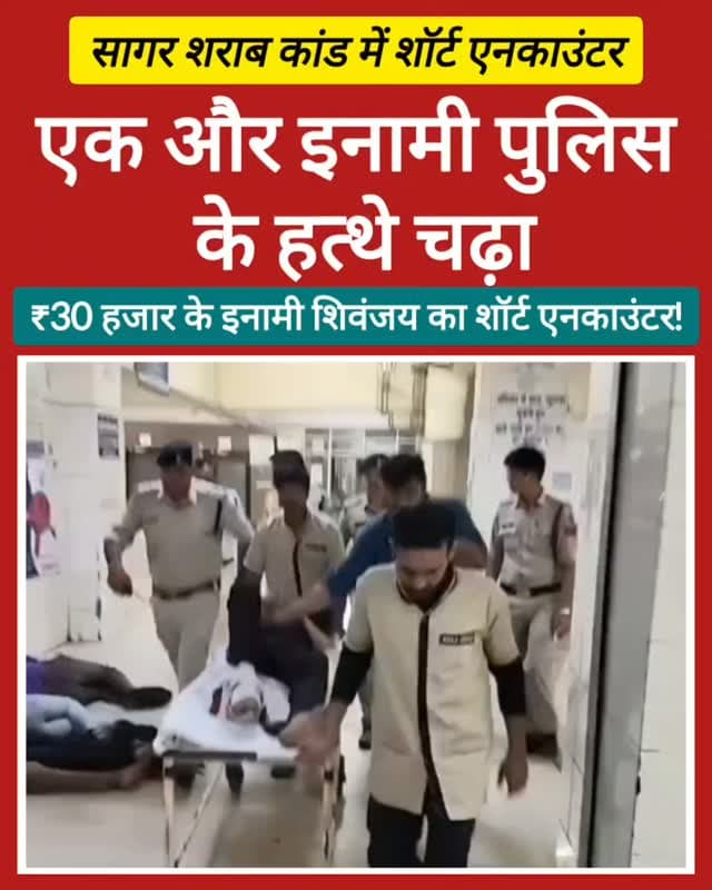 ब्रेकिंग न्यूज | सागर
जहरीली शराब कांड में पुलिस की बड़ी कार्रवाई। ₹30 हजार के इनामी आरोपी शिवंजय राजपूत को पुलिस ने शॉर्ट एनकाउंटर के बाद गिरफ्तार किया है।
पुलिस कार्रवाई को लेकर सामने आई इस खबर से इलाके में हड़कंप मचा हुआ है। मामले में आगे की कार्रवाई जारी है।
बुंदेली भौकाल न्यूज़ | सच की आवाज आपके साथ
#Sagar #MadhyaPradesh #BreakingNews #JahriLiSharab #BundeliBhaukaalNews