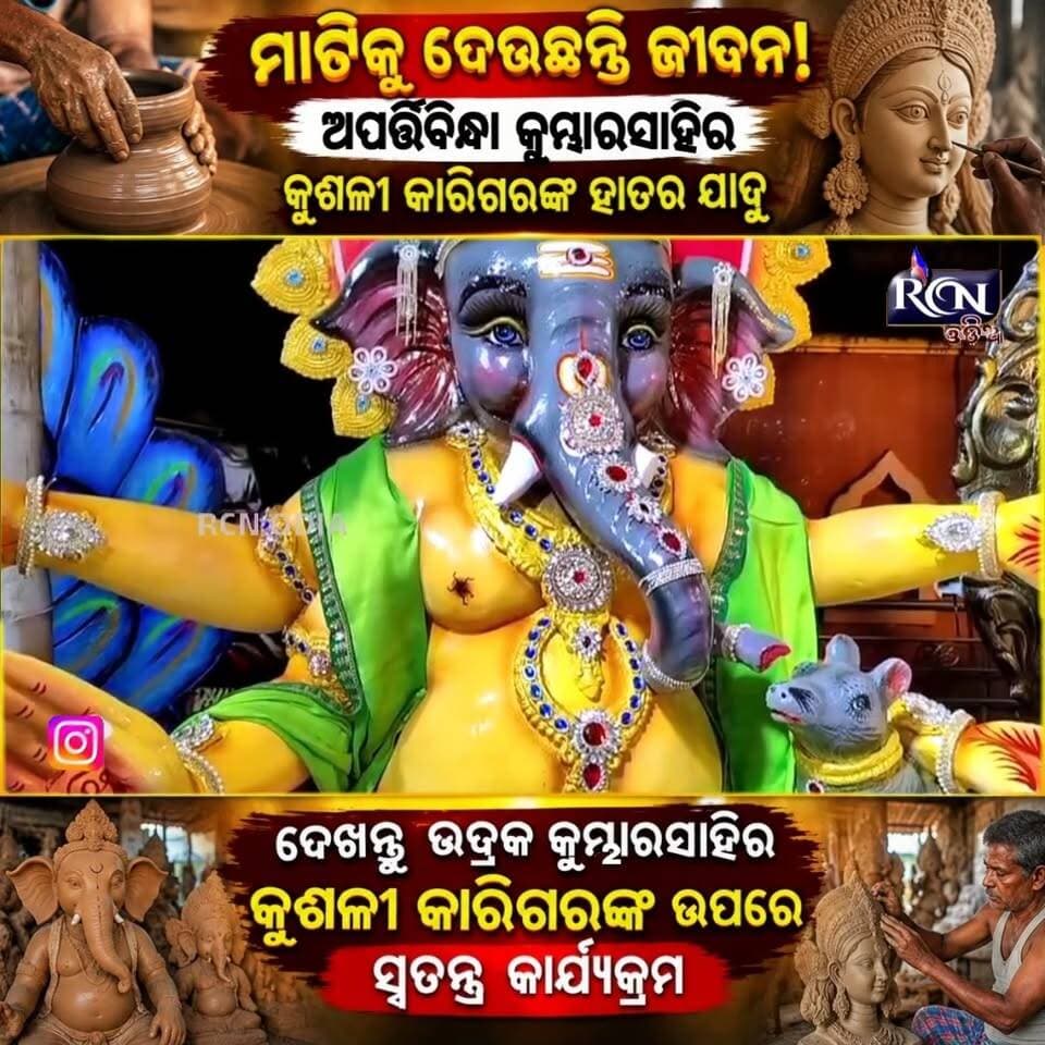 🪔 **ମାଟିକୁ ଦେଉଛନ୍ତି ଜୀବନ! 🙏🎨**
ସାଧାରଣ ମାଟି ନୁହେଁ… କୁଶଳୀ କାରିଗରଙ୍କ ହାତରେ ଏହା ପାଉଛି **ନୂଆ ରୂପ, ନୂଆ ଜୀବନ!** ❤️
ଭଦ୍ରକ ଜିଲ୍ଲାର **ଅପର୍ତ୍ତିବିନ୍ଧା କୁମ୍ଭାରସାହି** — ଯେଉଁଠି ପିଢ଼ି ପରେ ପିଢ଼ି ଚାଲିଆସୁଛି ମାଟି ମୂର୍ତ୍ତି ତିଆରିର ଅନନ୍ୟ ପରମ୍ପରା। 🏺✨
ମାଟିରୁ ମୂର୍ତ୍ତି… ଆଉ ମୂର୍ତ୍ତିରେ ଭକ୍ତି! 🙏
**ଏହି କୁଶଳୀ କାରିଗରଙ୍କ ହାତର ଯାଦୁ ଦେଖିଲେ ଆପଣ ବି ଆଶ୍ଚର୍ଯ୍ୟ ହେବେ!** 😍
🎥 ଦେଖନ୍ତୁ **RCN ODIAର ସ୍ୱତନ୍ତ୍ର କାର୍ଯ୍ୟକ୍ରମ**
👇 ଆପଣଙ୍କ ମତାମତ କମେଣ୍ଟରେ ଜଣାନ୍ତୁ।
#RCNOdia #Bhadrak #KumbharSahi #Apartribindha #OdiaCulture #Odisha #TraditionalArt #PotteryArt #ClayArt #OdiaHeritage #MadeInOdisha #ViralOdisha