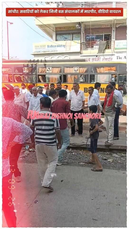#सांचौर: सवारियों को लेकर निजी बस संचालकों में मारपीट, वीडियो वायरल
सांचौर रोडवेज बस स्टैंड के बाहर सवारियों को बैठाने को लेकर निजी बस संचालकों के बीच विवाद हो गया। देखते ही देखते विवाद मारपीट में बदल गया। घटना का वीडियो सोशल मीडिया पर वायरल हो रहा है। वीडियो में कुछ लोग आपस में मारपीट करते नजर आ रहे हैं। घटना को लेकर मौके पर कुछ देर अफरा-तफरी का माहौल रहा। मामले में पुलिस कार्रवाई और विवाद के कारणों को लेकर फिलहाल जानकारी सामने आना बाकी है। :::