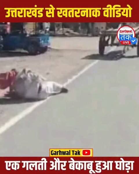 ऊधम सिंह नगर से सड़क पर अफरा-तफरी मचा देने वाला हैरान करने वाला मामला सामने आया है। तांगा चलाते समय अचानक चालक घोड़े से नीचे गिर गया। चालक के गिरते ही घोड़ा बेकाबू हो गया और बिना किसी लगाम के तांगे को लेकर तेज रफ्तार में सड़क पर दौड़ पड़ा।
देखते ही देखते बेकाबू तांगा कई वाहनों से जा टकराया। अचानक सामने आए तांगे को देखकर सड़क पर मौजूद लोगों और वाहन चालकों में हड़कंप मच गया। लोग अपनी जान बचाने और वाहनों को बचाने की कोशिश करते नजर आए।
इस हादसे और मची अफरा-तफरी में कई लोगों के घायल होने की बात सामने आ रही है। घटना का वीडियो सोशल मीडिया पर तेजी से वायरल हो रहा है, जिसे देखकर हर कोई हैरान है।
फिलहाल घायलों की स्थिति और हादसे के कारणों को लेकर आधिकारिक जानकारी का इंतजार है।