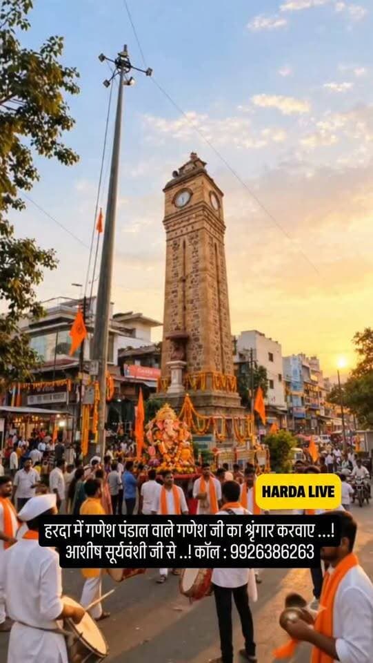 हरदा में गणेश पंडाल वाले गणेश जी का श्रृंगार करवाए ...!आशीष सूर्यवंशी जी से ..! कॉल : 9926386263
#harda #indore #bhopal