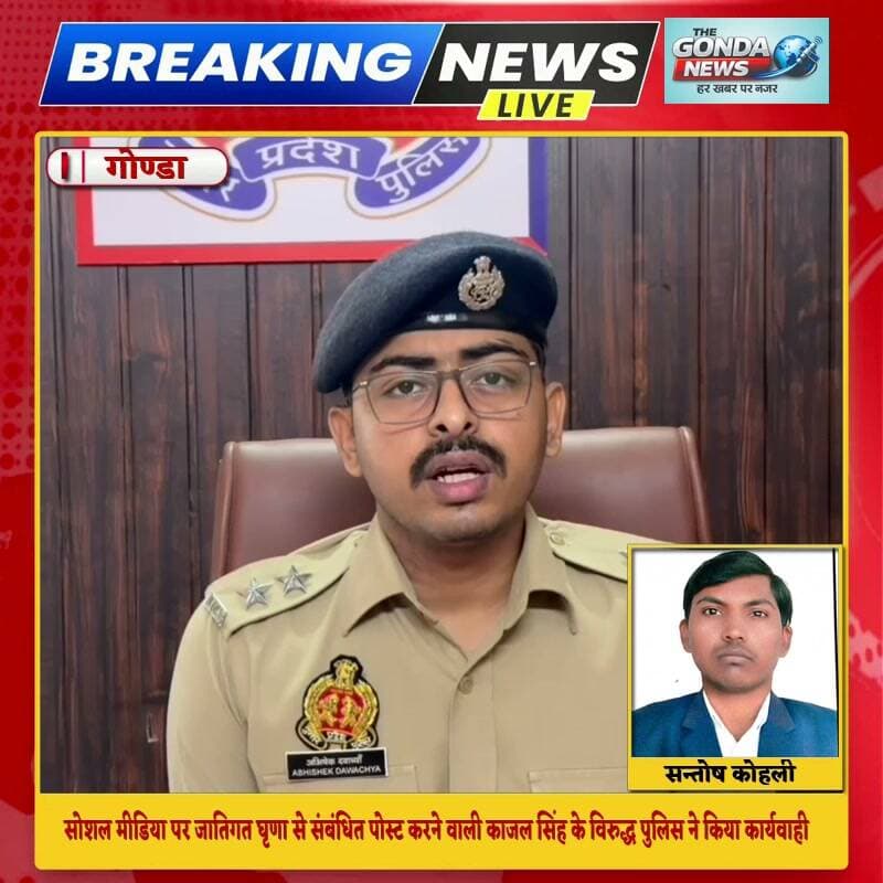 सोशल मीडिया पर जातिगत घृणा से संबंधित पोस्ट करने वाली काजल सिंह के विरुद्ध पुलिस ने किया कार्यवाही