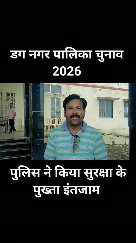 यही रात अंतिम यही रात भारी कल होगी डग पालिका के सरताज की ताजपोशी।