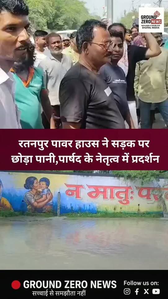 कानपुर के रतनपुर में पावर हाउस द्वारा सुबह करीब 6:30 बजे पानी छोड़े जाने के बाद शताब्दी मार्ग की ओर जाने वाली सड़क पर जलभराव की स्थिति बन गई। करीब 2 करोड़ रुपये की लागत से बनी सड़क की बदहाली को लेकर पार्षद अशोक दुबे के नेतृत्व में प्रदर्शन किया गया। स्थानीय लोगों का आरोप है कि पानी छोड़े जाने से सड़क की हालत और खराब हो गई और राहगीरों को परेशानी उठानी पड़ रही है। अब सवाल है—आखिर इस समस्या का स्थायी समाधान कब होगा?
.
.
.
.
.
.
.
.
.
#Kanpur #Ratanpur #GroundZeroNews #RoadProblem #Waterlogging