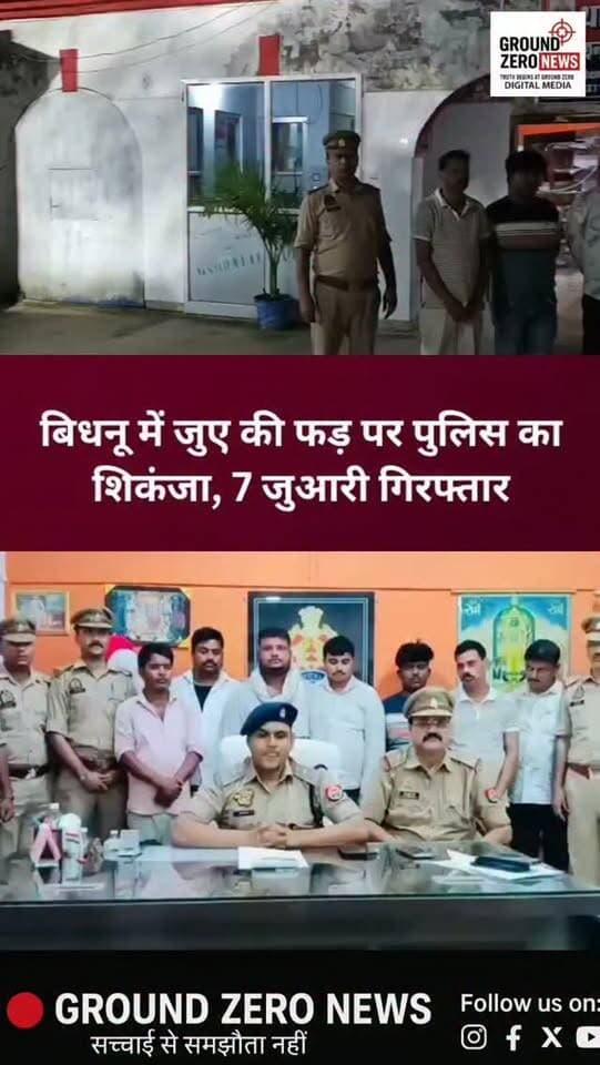बिधनू में जुए की फड़ पर पुलिस का शिकंजा, 7 जुआरी गिरफ्तार
कानपुर के बिधनू थाना क्षेत्र में जुए की फड़ पर क्राइम ब्रांच और बिधनू थाना पुलिस ने संयुक्त कार्रवाई करते हुए 7 जुआरियों को गिरफ्तार किया है। पुलिस के अनुसार, आरोपियों के कब्जे से हजारों रुपये की नकदी और ताश के पत्ते बरामद किए गए हैं।
बताया जा रहा है कि पुलिस को कई दिनों से इलाके में अलग-अलग ठिकानों पर जुए की फड़ सजने की सूचना मिल रही थी। इसके बाद पुलिस ने कार्रवाई करते हुए जुआरियों के अड्डे पर शिकंजा कस दिया।
अब पुलिस गिरफ्तार आरोपियों से पूछताछ कर जुए के नेटवर्क और इसमें शामिल अन्य लोगों की जानकारी जुटा रही है।
.
#Kanpur #Bidhnu #KanpurNews #CrimeNews #KanpurPolice