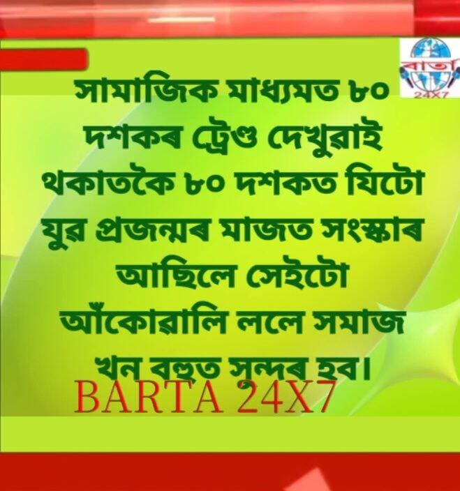 GOOD MORNING.
সকলোৱে ৮০ ৰ দশকৰ সমাজলৈ মনত পেলাওক। কি এক সুন্দৰ জীৱন????
<nis:link nis:type=tag nis:id=public nis:value=public nis:enabled=true nis:link/> <nis:link nis:type=tag nis:id=friends nis:value=friends nis:enabled=true nis:link/> <nis:link nis:type=tag nis:id=highlights nis:value=highlights nis:enabled=true nis:link/> <nis:link nis:type=tag nis:id=news nis:value=news nis:enabled=true nis:link/> <nis:link nis:type=tag nis:id=viral nis:value=viral nis:enabled=true nis:link/> <nis:link nis:type=tag nis:id=reels nis:value=reels nis:enabled=true nis:link/> <nis:link nis:type=tag nis:id=everyone nis:value=everyone nis:enabled=true nis:link/> <nis:link nis:type=tag nis:id=facebook nis:value=facebook nis:enabled=true nis:link/> <nis:link nis:type=tag nis:id=barta24x7 nis:value=barta24x7 nis:enabled=true nis:link/>