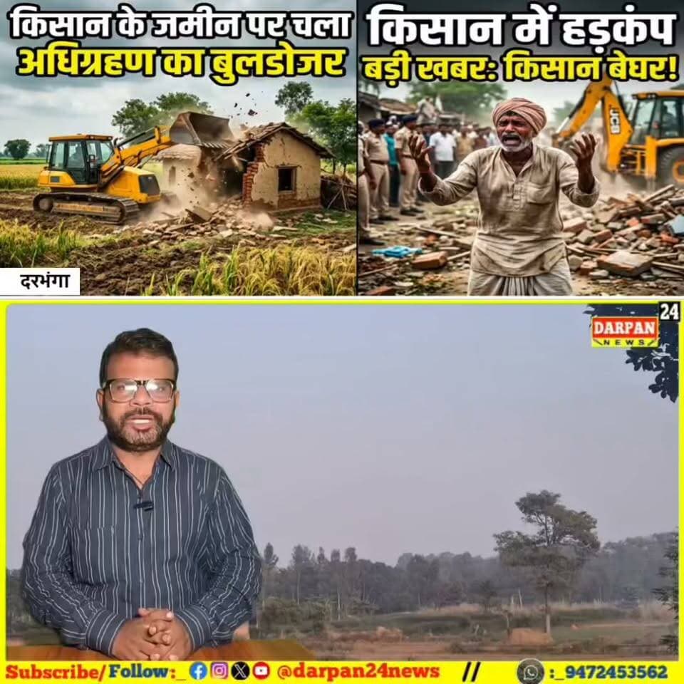 दरभंगा में किसानों की जमीन पर चला अधिग्रहण का बुलडोजर? किसान में हड़कंप? जनसुराज नेता ने दी चेतावनी