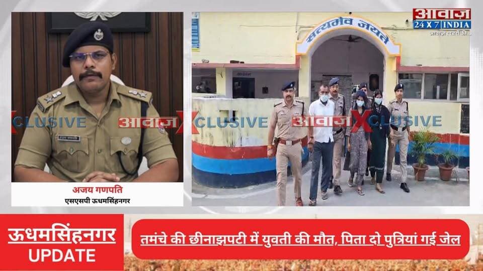 त#मंचे की छीनाझ#पटी में युवती की मौ#त, साजिद समेत तीन गिरफ्तार! #महुआखेड़ागंज #मेहविश ह#त्याकां#ड का #पुलिस ने किया खुलासा
#AwaazIndiaDigital #Uttarakhand #Kashipur #Mahuakheraganj #PoliceKhulasa #UdhamSinghNagarPolice #LatestNews