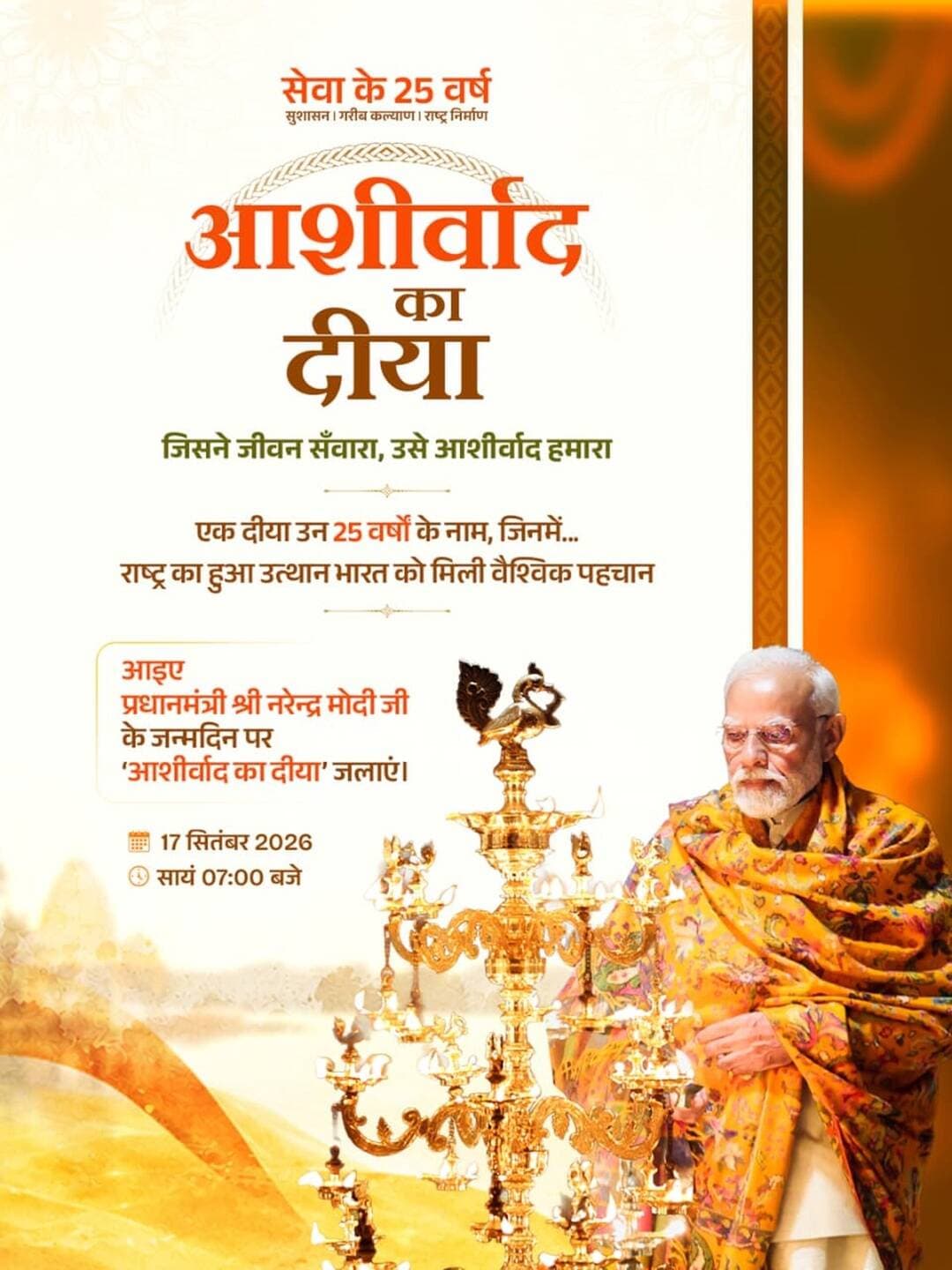 सेवा के 25 वर्ष, सुशासन का संकल्प और राष्ट्र निर्माण की सतत यात्रा।
आइए, प्रधानमंत्री श्री नरेन्द्र मोदी जी के जन्मदिन पर ‘आशीर्वाद का दीया’ जलाकर उनके जनसेवा के संकल्प को शक्ति दें।
🪔 17 सितंबर 2026 | सायं 7:00 बजे
<nis:link nis:type=tag nis:id=sevasankalpabhiyan nis:value=SevaSankalpAbhiyan nis:enabled=true nis:link/> <nis:link nis:type=tag nis:id=aashirwadkadiya nis:value=AashirwadKaDiya nis:enabled=true nis:link/> <nis:link nis:type=tag nis:id=sevake25varsh nis:value=SevaKe25Varsh nis:enabled=true nis:link/>