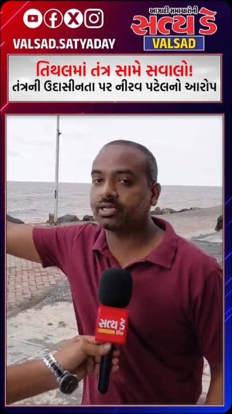 તિથલમાં તંત્ર સામે સવાલો