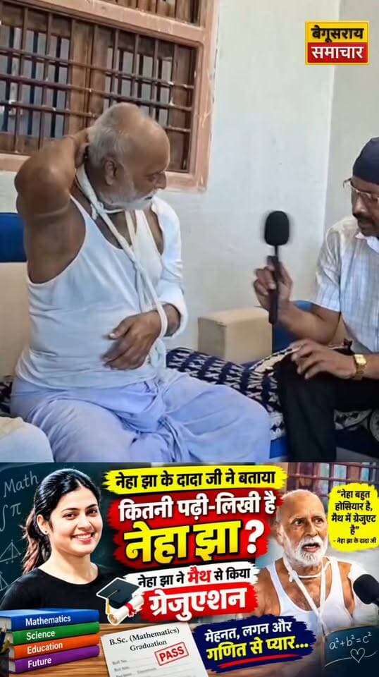 मैथ से ग्रेजुएट है”
#NehaJha #NehaJhaCase #BegusaraiNews #BreakingNews #ViralNews #BiharNews #NewsUpdate #MathsGraduate #NehaJhaNews #ViralVideo