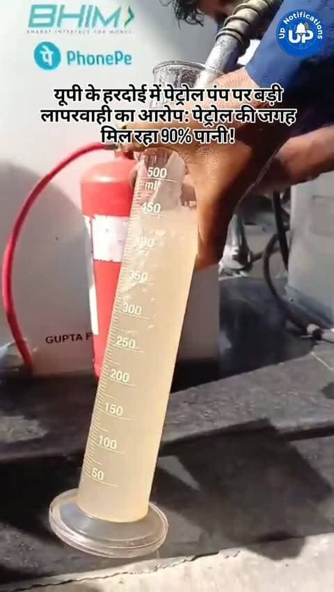 News Update - यूपी के हरदोई स्थित एक एचपी पेट्रोल पंप पर भारी मिलावट का आरोप लगा है। शिकायत के अनुसार, पेट्रोल भराने के तुरंत बाद कई गाड़ियां बंद होने लगीं। बोतल में सैंपल लेने पर उसमें करीब 90% पानी और महज 10% पेट्रोल दिखा। इस घटना ने ग्राहकों की चिंता बढ़ा दी है और अधिकारियों से मामले की जांच की अपील है।
#HardoiNews
#PetrolPump
#UPNews
#ConsumerAwareness
#UttarPradesh
DISCLAIMER
This video is intended for news and informational purposes only. It does not promote, support, or encourage any form of violence, hatred, or illegal activity. The content is presented solely to inform the public. Viewer discretion is advised.