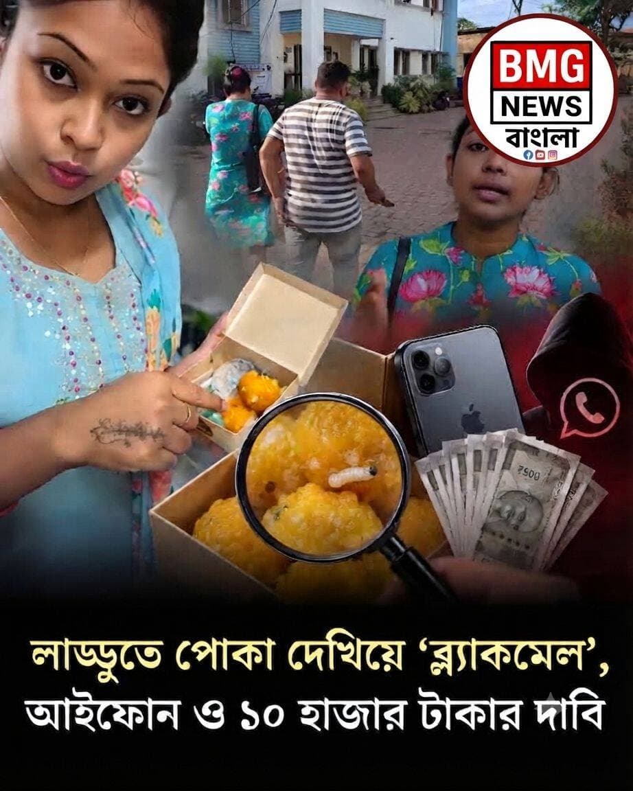 মিষ্টিতে পোকা! হাবড়ার নামী দোকানে ব্ল্যাকমেলিংয়ের অভিযোগে চাঞ্চল্য, আইফোন ও টাকা দাবির অভিযোগ
নিজস্ব সংবাদদাতা, হাবড়া:
উত্তর ২৪ পরগনার হাবড়ায় এক নামী মিষ্টির দোকানের লাড্ডু ও সন্দেশে পোকা পাওয়ার অভিযোগকে কেন্দ্র করে সম্প্রতি তীব্র চাঞ্চল্য ছড়ায় সোশ্যাল মিডিয়া ও প্রিন্ট মিডিয়ায়। তবে এই ঘটনার নেপথ্যে থাকা আসল সত্য সামনে আসতেই হতবাক সাধারণ মানুষ। দোকানদারের সুনাম নষ্ট করার হুমকি দিয়ে মোটা টাকা এবং আইফোন (iPhone) আদায়ের চেষ্টার অভিযোগে দু'জনের বিরুদ্ধে হাবড়া থানায় লিখিত অভিযোগ দায়ের করা হয়েছে।
ঘটনার সূত্রপাত যেভাবে:
হাবড়ার প্রফুল্লনগর এলাকার বাসিন্দা তথা ওই মিষ্টি দোকানের মালিক নয়নবাবু জানান, সম্প্রতি তাঁর দোকান থেকে কেনা লাড্ডু ও কয়েকটি সন্দেশে পোকা দেখা গেছে— এমন দাবি করে তাঁর কাছে একটি ছবি ও ভিডিও পাঠানো হয়। অভিযোগকারী পক্ষের দাবি ছিল, এই ভিডিও সোশ্যাল মিডিয়ায় ভাইরাল করে দোকানের নাম ও ব্যবসায়িক সুনাম নষ্ট করে দেওয়া হবে।
আইফোন ও নগদ টাকার দাবি:
ভুক্তভোগী ব্যবসায়ীর অভিযোগ, ভিডিওটি ছড়িয়ে দেওয়ার ভয় দেখিয়ে তাঁকে নির্দিষ্ট সময়ে একটি জায়গায় ডাকা হয়। সেখানে পৌঁছানোর পর ওই ভিডিও মুছে ফেলার শর্ত হিসেবে একটি দামি 'আইফোন ১৫ প্রো ম্যাক্স' (iPhone 15 Pro Max) ফোন এবং নগদ ১০ হাজার টাকা দাবি করা হয়।
দোকানদারের সাফাই ও এফএসএসএআই (FSSAI) প্রসঙ্গ:
গোটা ঘটনাটিকে সম্পূর্ণ সাজানো ও ষড়যন্ত্রমূলক বলে দাবি করেছেন দোকানের মালিক নয়নবাবু। তাঁর স্পষ্ট বক্তব্য, তাদের মিষ্টির কারখানাটি সম্পূর্ণ আধুনিক এবং স্বয়ংক্রিয় প্রযুক্তিতে চলে। কেন্দ্রীয় খাদ্য সুরক্ষা সংস্থা 'ফ্যাসাই' (FSSAI)-এর সমস্ত গাইডলাইন এবং কঠোর পরিচ্ছন্নতা বজায় রেখেই সেখানে মিষ্টি তৈরি করা হয়। তাই উৎপাদন পর্বে মিষ্টিতে পোকা থাকার কোনো প্রশ্নই ওঠে না। ইচ্ছাকৃতভাবে বাইরে থেকে পোকা ফেলে এই ব্ল্যাকমেলিংয়ের ফাঁদ পাতা হয়েছিল বলে তাঁর দাবি।
পুলিশের তদন্ত শুরু:
এই ঘটনায় দেবীনগর এলাকার বাসিন্দা শায়লী সূত্রধর ও সুব্রত দে নামের দুই ব্যক্তির বিরুদ্ধে হাবড়া থানায় সুনির্দিষ্ট ধারায় লিখিত অভিযোগ দায়ের করেছেন ব্যবসায়ী। অভিযোগ পাওয়ার পরই নড়েচড়ে বসেছে হাবড়া থানার পুলিশ। সোশ্যাল মিডিয়ায় ছড়িয়ে পড়া ভিডিও এবং ব্ল্যাকমেলিংয়ের এই ঘটনার নেপথ্য আসল সত্য কী, তা খতিয়ে দেখতে ইতিমধ্যেই তদন্ত শুরু করেছে পুলিশ প্রশাসন।