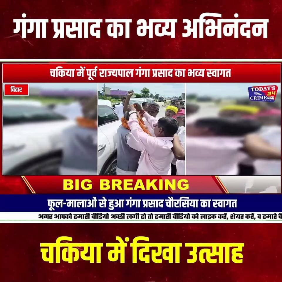 चकिया में पूर्व राज्यपाल का भव्य अभिनंदन
मोतिहारी जिले के चकिया से इस वक्त की खास खबर है। सिक्किम और मेघालय के पूर्व राज्यपाल गंगा प्रसाद चौरसिया का चकिया की पावन धरती पर भव्य अभिनंदन किया गया। पूर्व राज्यपाल गंगा प्रसाद चौरसिया, मोतिहारी में आयोजित आर्य समाज मोतिहारी शताब्दी समारोह सह यज्ञशाला उद्घाटन कार्यक्रम में शामिल होने के लिए जा रहे थे।।।।।।।।।
#चकिया #पूर्वराज्यपाल #गंगाप्रसादचौरसिया #गंगाप्रसाद #चौरसियासमाज #भव्यअभिनंदन #चकियान्यूज़ #मोतिहारी #पूर्वीचंपारण #आर्यसमाज #आर्यसमाजशताब्दीसमारोह #यज्ञशालाउद्घाटन #सम्मानसमारोह #बिहारन्यूज़ #MotihariNews #ChakiaNews #Today24CrimeNews