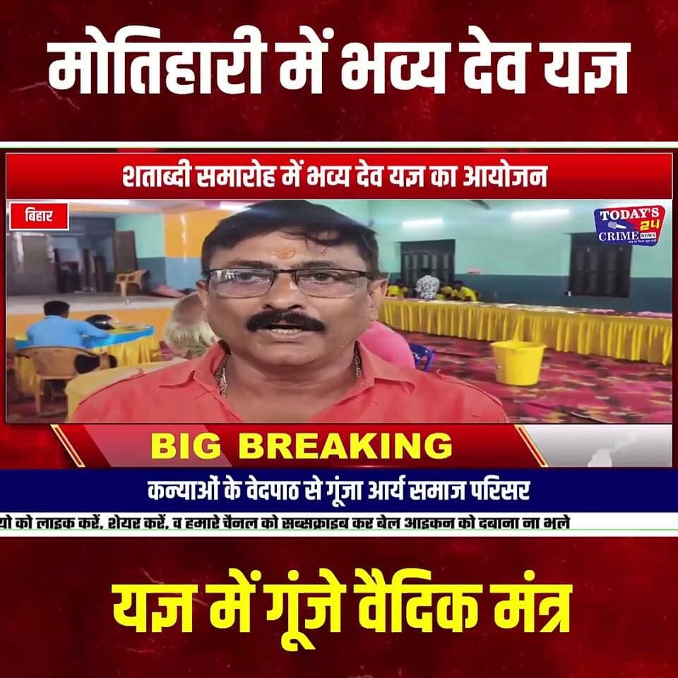वैदिक चेतना
मोतिहारी में आर्य समाज के शताब्दी समारोह के दूसरे दिन वैदिक मंत्रोच्चार और यज्ञ से पूरा परिसर गूंज उठा। शनिवार की सुबह आर्य समाज मंदिर परिसर में भव्य देव यज्ञ का आयोजन किया गया। दिल्ली से पहुंचे प्रसिद्ध वैदिक विद्वान डॉ. ओमव्रत शास्त्री के आचार्यत्व में वैदिक मंत्रोच्चार के साथ यज्ञ का शुभारंभ हुआ।।।।।।।।।।
#वैदिकचेतना
#आर्यसमाज
#आर्यसमाजमोतिहारी
#शताब्दीसमारोह
#देवयज्ञ
#वैदिकयज्ञ
#वैदिकमंत्रोच्चार
#वेदपाठ
#महर्षिदयानंदसरस्वती
#वैदिकसंस्कार
#राष्ट्रनिर्माण
#विश्वकल्याण
#सनातनसंस्कृति
#मोतिहारी
#पूर्वीचंपारण
#बिहारन्यूज़
#Today24CrimeNews