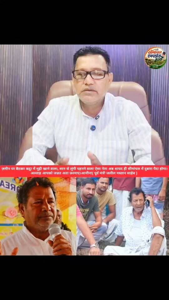 ज़मीन पर बैठकर कट्ठा में मूढ़ी खाने वाला, शान से लुंगी पहनने वाला ऐसा नेता अब शायद ही सीमांचल में दोबारा पैदा होगा।
( पूर्व मंत्री जलील मस्तान साहेब ) के बारे AIMIM नेता गुलाम हसनैन ने क्या कहा सुनिए
Abdul Jalil Mastan