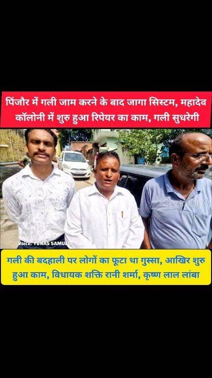 पिंजौर के वार्ड-18 में एक हफ्ते पहले गली जाम, अब शुरु हुआ रिपेयर का काम, महादेव कॉलोनी सूरजपुर पिंजौर के लोगों ने
कालका विधायक शक्ति रानी शर्मा, प्रधान कृष्ण लाल लांबा का धन्यवाद और आभार व्यक्त किया
#news #pinjore #kalka #panchkula #haryana