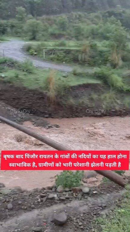 भारी बारिश के दौरान पिंजौर रायतन क्षेत्र के गांव की नदियां उफान पर है
ग्रामीणों को भारी परेशानी का सामना करना पड़ता है
#pinjore #haryana #news #kalka #panchkula