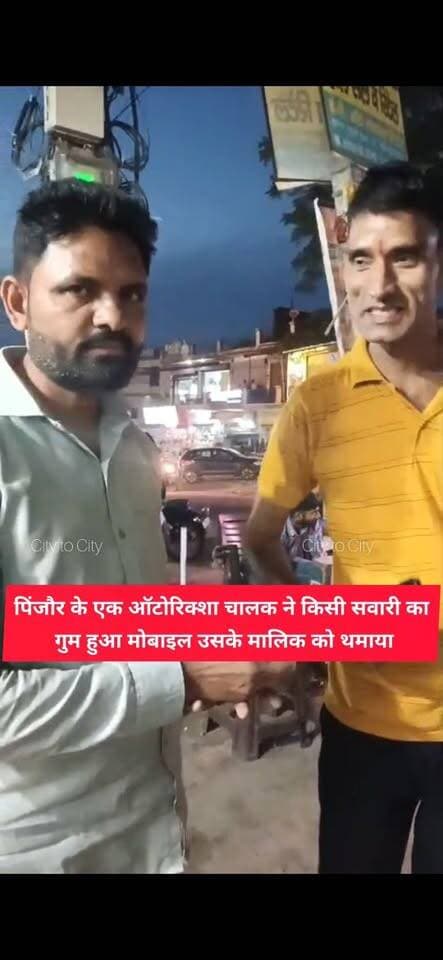 पिंजौर के एक ऑटो रिक्शा चालक ने एक सवारी का मोबाइल उसको थमा दिया
जब अपना मोबाइल ऑटो रिक्शा में रखकर भूल गया था
#pinjore #kalka #panchkula #haryana #news