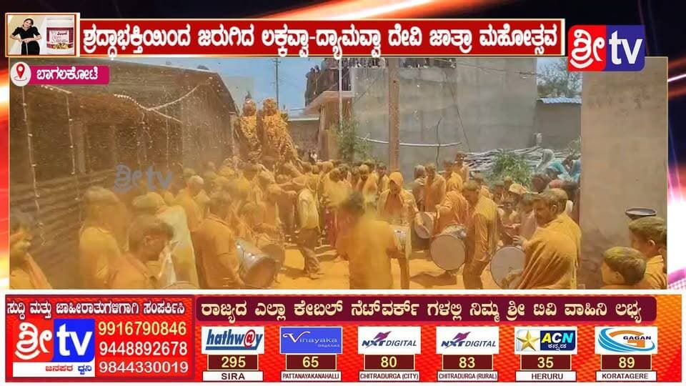 #ಬಾಗಲಕೋಟೆ ಶ್ರದ್ಧಾಭಕ್ತಿಯಿಂದ ಜರುಗಿದ ಲಕ್ಕವ್ವಾ-ದ್ಯಾಮವ್ವಾ ದೇವಿ ಜಾತ್ರಾ ಮಹೋತ್ಸವ
ಕೃಷ್ಣಾ ನದಿಯಲ್ಲಿ ದೇವಿಯರ ಗಂಗಾ ಸ್ನಾನ, ಭಂಡಾರದ ಓಕುಳಿಯಲ್ಲಿ ಮುಳುಗಿದ ಮುತ್ತೂರ ಗ್ರಾಮ!
#Bagalkote #Jamkhandi #Muttur #BagalkoteNews #JamkhandiNews #KarnatakaNews #KannadaNews#LakkavvaDyamavvaJatre #JatraMahotsava #DeviJatre #GangaSnana #KrishnaNadi #BhandaraOkuli#UduUdu #Bhakti #KarnatakaFestivals #GramadevateJatre #VillageFestival #TraditionOfKarnataka#KannadaNewsUpdates #TrendingKannada #NewsKarnataka #MutturJatre