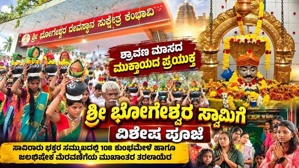 #ಯಾದಗಿರಿ ಶ್ರಾವಣ ಮಾಸದ ಮುಕ್ತಾಯದ ಪ್ರಯುಕ್ತ ಶ್ರೀ ಭೋಗೇಶ್ವರ ಸ್ವಾಮಿಗೆ ವಿಶೇಷ ಪೂಜೆ
ಸಾವಿರಾರು ಭಕ್ತರ ಸಮ್ಮುಖದಲ್ಲಿ 108 ಕುಂಭಮೇಳ ಹಾಗೂ ಜಲಭಿಷೇಕ ಮೆರವಣಿಗೆಯ ಮುಖಾಂತರ ತರಲಾಯಿತು
#ಶ್ರೀಭೋಗೇಶ್ವರಸ್ವಾಮಿ #ಭೋಗೇಶ್ವರಸ್ವಾಮಿ #ಭೂಕೈಲಾಸಭೋಗೇಶ್ವರ #ಕೆಂಭಾವಿ #ಸುರಪುರ #ಯಾದಗಿರಿ #ಯಾದಗಿರಿಜಿಲ್ಲೆ #ಶ್ರಾವಣಮಾಸ #ಶ್ರಾವಣಮಾಸದಮುಕ್ತಾಯ #ವಿಶೇಷಪೂಜೆ #108ಕುಂಭಮೇಳ #ಕುಂಭಮೇಳ #ಜಲಾಭಿಷೇಕ #ಶೋಭಾಯಾತ್ರೆ #ಮಂಗಲಕಲಶ #ಶರಣಬಸವೇಶ್ವರ #ಭಕ್ತಿಭಾವ #ಧಾರ್ಮಿಕಕಾರ್ಯಕ್ರಮ #ದೇವಸ್ಥಾನ #ಐತಿಹಾಸಿಕದೇವಸ್ಥಾನ #ಕಲ್ಯಾಣಿಚಾಲುಕ್ಯರು #ಕಲ್ಯಾಣಿ #ಭಕ್ತರು #ಮಹಾಪ್ರಸಾದ #ಕರ್ನಾಟಕದೇವಸ್ಥಾನ #ಕರ್ನಾಟಕಧಾರ್ಮಿಕ #Yadagiri #Surpur #Kembhavi #BhogeshwaraSwamy #108Kumbhamela #Jalabhisheka #KarnatakaTemples #SRI TV #sritv #SriTvNews