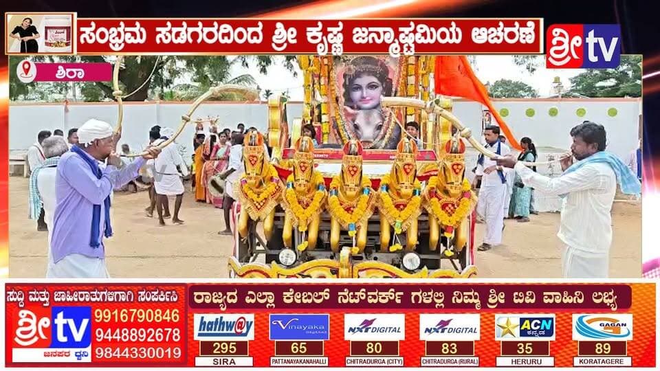 #ಶಿರಾ ಸಂಭ್ರಮ ಸಡಗರದಿಂದ ಶ್ರೀ ಕೃಷ್ಣ ಜನ್ಮಾಷ್ಟಮಿಯ ಆಚರಣೆ
ಗೊಲ್ಲ ಸಮುದಾಯ ಮೌಡ್ಯಾಚರಣೆಯನ್ನು ಬಿಟ್ಟು ಹೊರಬಂದು ಸಮಾಜ ದಲ್ಲಿ ಬದಲಾವಣೆ ಆಗಬೇಕು ಟಿಬಿ ಜಯಚಂದ್ರ
#Sira #TBJayachandra #KrishnaJanmashtami #GollaSamaja #SiraNews #KarnatakaNews #Janmashtami2026 #SocialChange #KannadaNews