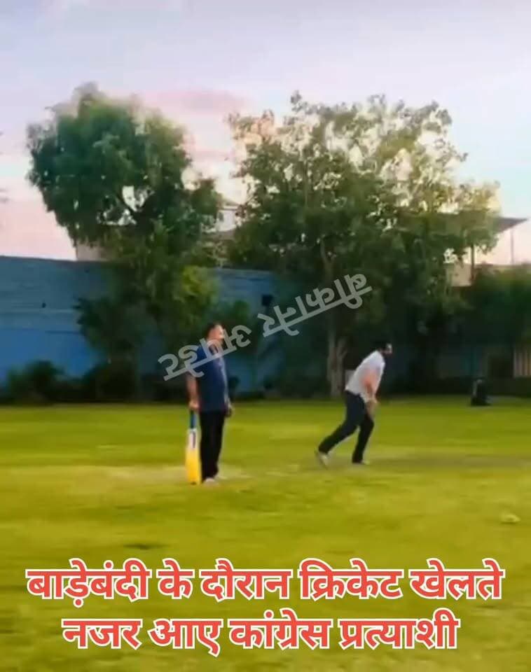 बीकानेर से चुनावी खबर
कांग्रेस ने पार्षद प्रत्याशियों की बाड़ेबंदी को दिया ‘शिविर’ का नाम !
इस दौरान कांग्रेस प्रत्याशियों के क्रिकेट खेलने का वीडियो आया सामने
नतीजों से पहले क्रिकेट के मैदान में उतरे कांग्रेस के पार्षद प्रत्याशी
क्रिकेट खेलते नजर आए कांग्रेस प्रत्याशी, वीडियो सोशल मीडिया पर वायरल
कांग्रेस का दावा-79 पार्षद प्रत्याशी शिविर में साथ
नतीजों से पहले प्रत्याशियों को एकजुट रखने की कवायद में जुटी कांग्रेस
शिविर में प्रत्याशियों के साथ बैठक के साथ खेल गतिविधियों का भी आयोजन
कल आएंगे बीकानेर नगर निगम चुनाव के नतीजे
कल खुलेगा ईवीएम का पिटारा, तय होगा निगम की सरकार का फैसला,
किसका गिरा विकेट और किसकी बॉल गई स्टेडियम के पार !।
#bikaner #congress #rajasthan #election #bikaner_update