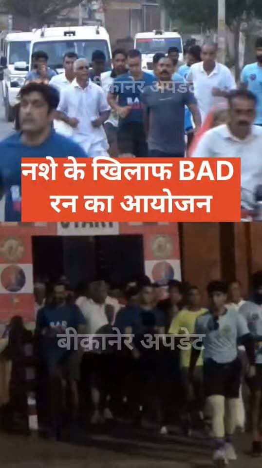 नशे के खिलाफ बीकानेर पुलिस का अनूठा जनजागरूकता अभियान
BAD रन का हुआ सफल आयोजन
BAD यानी Bikaner Against Drugs, बीकानेर रन क्लब और बीकानेर पुलिस ने मिलकर किया आयोजन
ऐतिहासिक जूनागढ़ किले से BAD रन का आगाज, बड़ी संख्या में शहरवासी और युवा हुए शामिल
नशे के खिलाफ पुलिस की मुहिम को जनभागीदारी से जोड़ने का दिखा असर, लोगों में खासा उत्साह नजर आया
एसपी मृदुल कच्छावा के नेतृत्व में चल रहे ऑपरेशन नीलकंठ के तहत पुलिस का लगातार अभियान
पुलिस के इस नवाचार की शहरवासियों ने की सराहना,
नशे के खिलाफ जागरूकता का संदेश जन-जन तक पहुंचाने की कोशिश
BAD रन के जरिए युवाओं को नशे से दूर रहने और स्वस्थ जीवनशैली अपनाने का दिया गया संदेश
पुलिस की कार्रवाई के साथ जनजागरूकता और जनभागीदारी पर जोर,
नशा मुक्त बीकानेर के संकल्प को मिला नया मंच।
#bikaner #police #BADRUN #rajasthan #bikaner_update