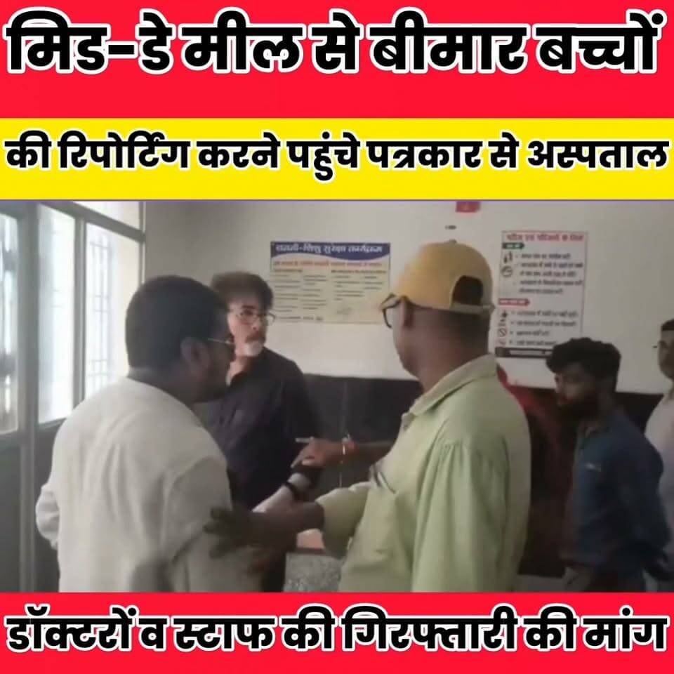 मिड-डे मील से बीमार बच्चों की रिपोर्टिंग करने पहुंचे पत्रकार से अस्पताल में मा/र/पी/ट का आ/रो/प..
Bihar Police News Bihar pk #Biharr #BiharNews #Sheikhpura #sahrsanews #shrsalive #svasthmntri #cmsmrat