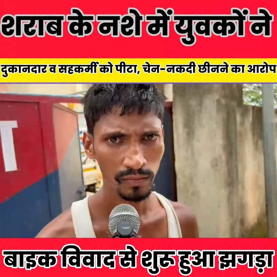 शराब के नशे में युवकों ने दुकानदार व सहकर्मी को पीटा, चेन-नकदी छीनने का आरोप...
Sheikhpura Collectorate Sheikhpura Hunt New Randhir Kumar Soni DRCC Sheikhpura Sheikhpura Police बात मनकौल गांव की सनैया पंचयात #dmsheikhpura #BiharNews #Sheikhpura #biharR