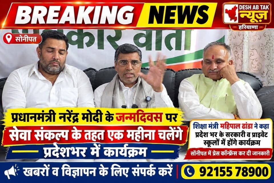 प्रधानमंत्री नरेंद्र मोदी के जन्मदिवस पर सेवा संकल्प के तहत एक महीना चलेंगे प्रदेशभर में कार्यक्रम, शिक्षा मंत्री महिपाल ढांडा ने कहा प्रदेश भर के सरकारी व प्राइवेट स्कूलों में होंगे कार्यक्रम...