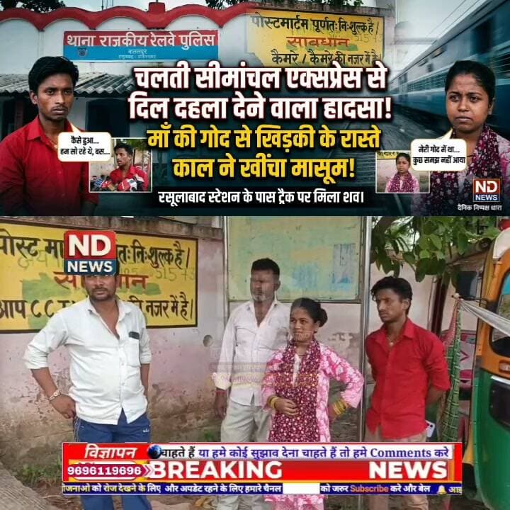 फतेहपुर में ट्रेन सफर के दौरान 9 माह के मासूम की मौत! 23 घंटे बाद रेलवे ट्रैक के पास मिला शव, जांच जारी
👇👇👇
फतेहपुर के फैजुल्लापुर रेलवे स्टेशन के पास ट्रेन सफर के दौरान 9 माह के मासूम कनिष्क की मौत, परिजनों के मुताबिक आपातकालीन खिड़की खुली होने से बच्चा नीचे गिरा; कानपुर पहुंचकर दी गई सूचना के बाद GRP-RPF ने शुरू की तलाश, करीब 23 घंटे बाद रेलवे ट्रैक के पास मिला शव, पुलिस जांच जारी
👇👇👇
#NDNews #दैनिकनिष्पक्षधारा #Fatehpur #FatehpurNews #Faizullapur #Thariyawan #IndianRailways #RailwayNews #RailwaySafety #TrainNews #TrainAccident #RailwayPolice #GRP #RPF #UPNews #UttarPradesh #BreakingNews #LatestNews #HindiNews #NewsUpdate #FatehpurUpdate #RailwayUpdate #ChildSafety #PassengerSafety #GroundReport #ViralNews #TrendingNews