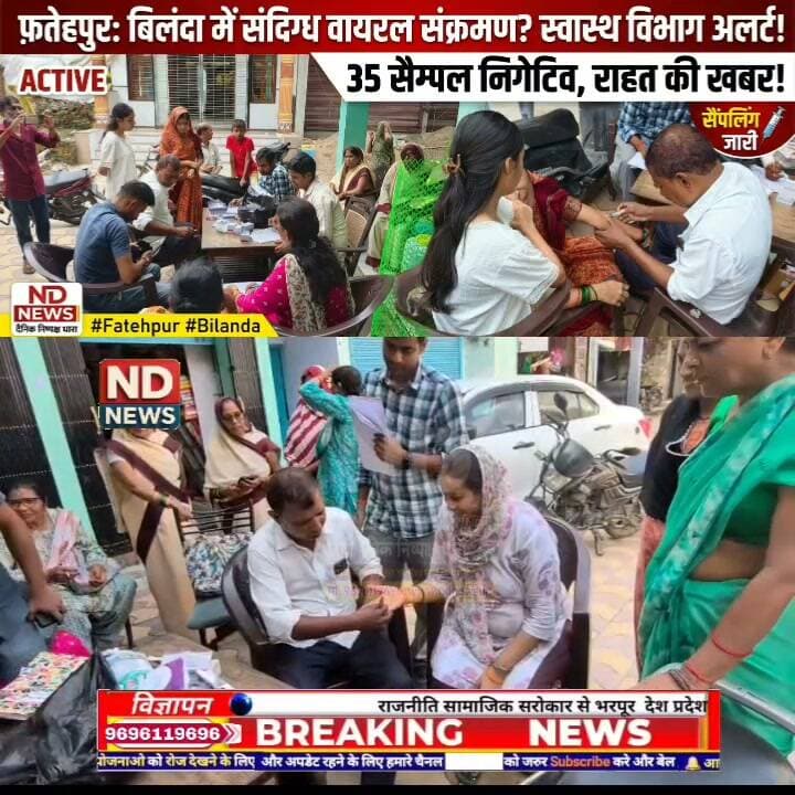 फतेहपुर में वायरल संक्रमण की खबर से स्वास्थ्य विभाग अलर्ट! बिलंदा में 35 सैंपल लिए, सभी रिपोर्ट निगेटिव
👇👇
फतेहपुर के बिलंदा गांव में संदिग्ध वायरल संक्रमण की सूचना से स्वास्थ्य विभाग में हलचल, लखनऊ में भर्ती 48 वर्षीय व्यक्ति के मामले के बाद गांव पहुंची टीम; करीब 35 लोगों के सैंपल लिए गए, सभी रिपोर्ट निगेटिव आने से मिली राहत, सीएमओ के निर्देश पर सर्विलांस जारी
👇👇👇
#NDNews #दैनिकनिष्पक्षधारा #Fatehpur #FatehpurNews #Bilanda #Thariyawan #HealthNews #HealthAlert #ViralInfection #HealthDepartment #CMOFatehpur #UPHealth #PublicHealth #HealthUpdate #MedicalNews #RainySeason #MonsoonAlert #HealthAwareness #FatehpurUpdate #UPNews #UttarPradesh #BreakingNews #LatestNews #HindiNews #NewsUpdate #ViralNews #TrendingNews #GroundReport