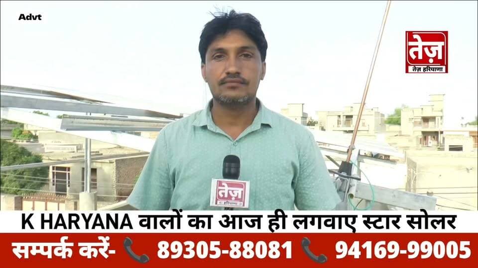 गांव अहमदपुर दारेवाला में मदन पूनियां ने लगवाया K HARYANA वालों का STAR SOLAR, बोले एकदम सॉलिड काम करयो अर मौज कर दी। आप भी लगवाएं सोलर और बचाएं बिजली का खर्च!
क्या बिजली बिल से परेशान हैं?
अब लगवाएं STAR SOLAR! ☀️
K HARYANA वालों का खास सोलर सिस्टम