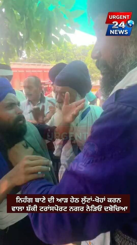 ਨਿਹੰਗ ਬਾਣੇ ਦੀ ਆੜ ਹੇਠ ਲੁੱ/ਟਾਂ-ਖੋ/ਹਾਂ ਕਰਨ ਵਾਲਾ ਸ਼ੱਕੀ ਟਰਾਂਸਪੋਰਟ ਨਗਰ ਨੇੜਿਓਂ ਦਬੋਚਿਆ