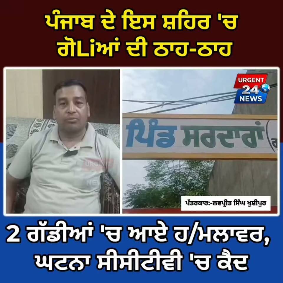ਪੰਜਾਬ ਦੇ ਇਸ ਸ਼ਹਿਰ 'ਚ ਗੋLi ਆਂ ਦੀ ਠਾਹ-ਠਾਹ: 2 ਗੱਡੀਆਂ 'ਚ ਆਏ ਹ/ਮਲਾਵਰ, ਘਟਨਾ ਸੀਸੀਟੀਵੀ 'ਚ ਕੈਦ
#GurdaspurNews
#PunjabCrime
#FiringIncident
#PunjabPolice
#LatestPunjabNews
#urgent24news