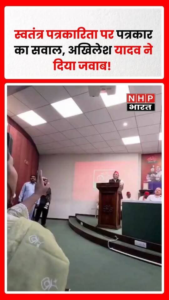 स्वतंत्र पत्रकारिता को लेकर पत्रकार ने समाजवादी पार्टी के राष्ट्रीय अध्यक्ष एवं पूर्व मुख्यमंत्री अखिलेश यादव से सवाल किया। इस दौरान अखिलेश यादव ने सवाल का जवाब दिया। पत्रकार और अखिलेश यादव के बीच हुई यह बातचीत अब चर्चा में है।
.
.
.
.
#AkhileshYadav #IndependentJournalism #Journalism #Journalist #SP #SamajwadiParty #UttarPradesh #UPPolitics #UPNews #ViralVideo #NHPBharat
