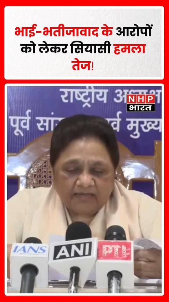 उत्तर प्रदेश। विधानसभा चुनाव को लेकर प्रदेश में सियासी माहौल गर्म है। इसी बीच बसपा प्रमुख मायावती पर भाई-भतीजावाद को लेकर निशाना साधा गया है। तंज कसते हुए कहा गया कि “अब कुनबा नहीं संभल रहा, पार्टी के तो पता नहीं क्या हालात होंगे।”
आगामी विधानसभा चुनाव से पहले बसपा की रणनीति, संगठन और नेतृत्व को लेकर राजनीतिक बहस तेज होती नजर आ रही है। हालांकि, भाई-भतीजावाद से जुड़े आरोपों पर मायावती या बसपा की प्रतिक्रिया इस बयान के साथ उपलब्ध नहीं है।
.
.
.
.
#Mayawati #BSP #UttarPradesh #UPPolitics #UPElection #UPAssemblyElection #BahujanSamajParty #PoliticalNews #UPNews #BreakingNews #NHPBharat