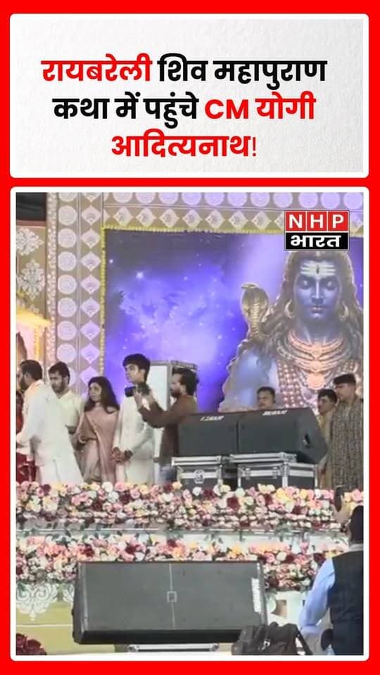 रायबरेली। उत्तर प्रदेश के मुख्यमंत्री योगी आदित्यनाथ कैबिनेट मंत्री मनोज पांडेय द्वारा आयोजित शिव महापुराण कथा में शामिल हुए। मुख्यमंत्री के कार्यक्रम में पहुंचने पर श्रद्धालुओं और आयोजकों में उत्साह देखने को मिला।
.
.
.
.
#Raebareli #YogiAdityanath #ManojPandey #ShivMahapuran #ShivMahapuranKatha #RaebareliNews #UttarPradesh #UPNews #CMYogi #NHPBharat