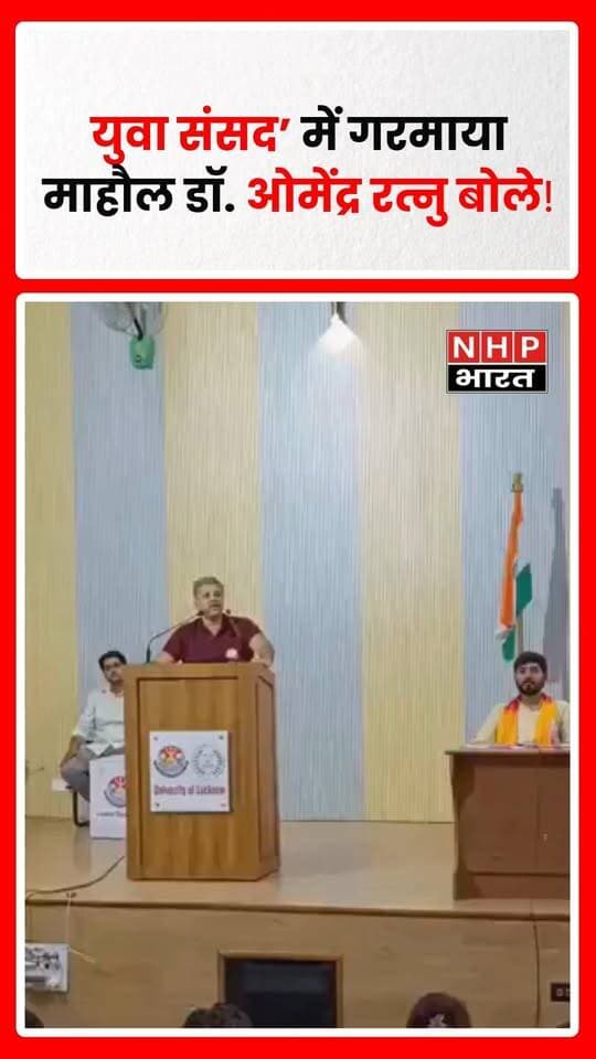 लखनऊ। लखनऊ यूनिवर्सिटी में यूनिवर्सिटी और ABVP के संयुक्त आयोजन में हुई ‘युवा संसद’ के दौरान डॉ. ओमेंद्र रत्नु के एक बयान पर सवाल खड़े हो गए। उन्होंने कहा कि “अगले 10 वर्षों में अगर हमने स्थितियां नहीं बदलीं तो गर्दनें कटेंगी सबकी।”
बयान के बाद एक छात्र ने सवाल किया कि “10 साल से सरकार सत्ता में है, क्या कर रही है?” इस दौरान कार्यक्रम में छात्रों के सवाल और वक्ता की टिप्पणी चर्चा का विषय बन गई।
डॉ. ओमेंद्र रत्नु का बयान किस संदर्भ में था और छात्र के सवाल पर आगे क्या प्रतिक्रिया हुई, यह कार्यक्रम के पूरे वीडियो से स्पष्ट हो सकता है।
.
.
.
.
#LucknowUniversity #YuvaSansad #ABVP #OmendraRatnu #Lucknow #StudentPolitics #UttarPradesh #UPNews #YouthParliament #StudentNews #ViralVideo #NHPBharat