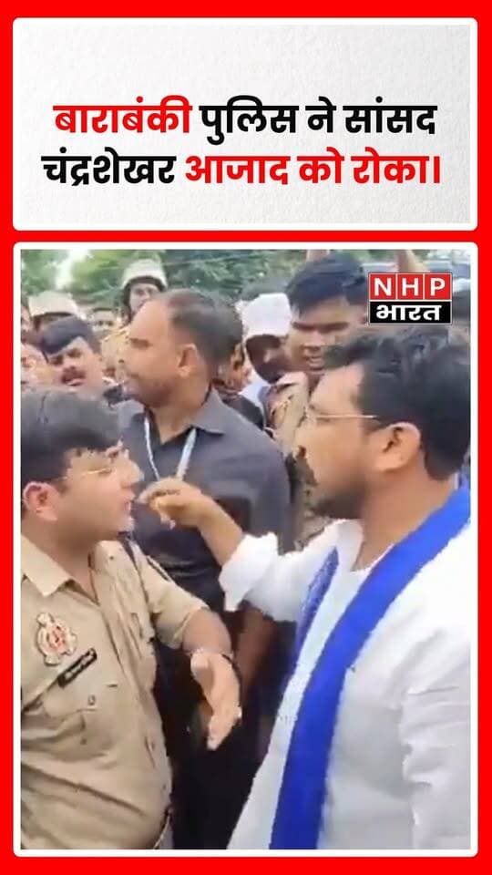 उत्तर प्रदेश। गोंडा में व्यापारी विनोद साहनी हत्याकांड के बाद पीड़ित परिवार से मुलाकात करने जा रहे सांसद चंद्रशेखर आजाद को बाराबंकी में पुलिस ने रोक दिया। बताया जा रहा है कि चंद्रशेखर आजाद पीड़ित परिवार से मिलकर घटना की जानकारी लेने और अपनी संवेदना व्यक्त करने गोंडा जा रहे थे।
बताया गया है कि व्यापारी विनोद साहनी की हत्या सोशल मीडिया पोस्ट को लेकर हुए विवाद के बाद हुई थी। बाराबंकी में पुलिस द्वारा रोके जाने को लेकर अब सियासी हलचल तेज हो गई है।
घटना और पुलिस की कार्रवाई को लेकर विस्तृत जानकारी का इंतजार है।
.
.
.
.
#ChandrashekharAzad #AzadSamajParty #Gonda #VinodSahani #GondaMurderCase #Barabanki #UttarPradesh #UPNews #BreakingNews #PoliticalNews #NHPBharat