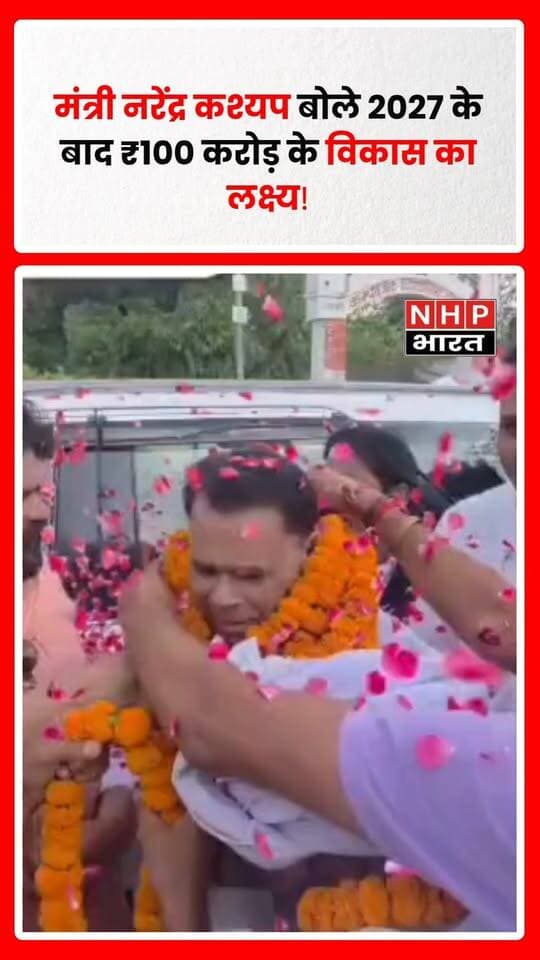 मुजफ्फरनगर। चरथावल विधानसभा क्षेत्र में विकास कार्यों को लेकर उत्तर प्रदेश सरकार के राज्य मंत्री नरेंद्र कश्यप लगातार सक्रिय हैं। इसी क्रम में संधावली और दहचंद गांव में करीब ₹42 लाख की लागत से 420 मीटर इंटरलॉकिंग टाइल्स के पूर्ण हुए निर्माण कार्यों का मंत्री ने फीता काटकर लोकार्पण किया।
गांव में पहुंचने पर ग्रामीणों ने ढोल-नगाड़ों और फूल-मालाओं के साथ मंत्री का स्वागत किया। कार्यक्रम के दौरान नरेंद्र कश्यप ने कहा कि चरथावल विधानसभा के विकास को लेकर मुख्यमंत्री से लगातार बातचीत हो रही है। उन्होंने दावा किया कि 2027 का चुनाव जीतने के बाद चरथावल विधानसभा क्षेत्र में करीब ₹100 करोड़ के विकास कार्य कराने का पूरा प्रयास किया जाएगा।
मंत्री ने सड़क, पानी, इंटरलॉकिंग और अन्य मूलभूत सुविधाओं को अपनी प्राथमिकता बताते हुए कहा कि विकास का लाभ विधानसभा क्षेत्र के प्रत्येक गांव और आम जनता तक पहुंचाने के लिए प्रयास जारी रहेंगे।
कार्यक्रम में जिला पंचायत अध्यक्ष डॉ. विपिन त्यागी, मंडल अध्यक्ष भोपाल पाल, वीरेंद्र सैनी, जिला मंत्री सुरेंद्र कश्यप एडवोकेट सहित भाजपा पदाधिकारी, जनप्रतिनिधि, ग्राम प्रधान, गणमान्य नागरिक और बड़ी संख्या में ग्रामीण व कार्यकर्ता मौजूद रहे।
रिपोर्ट: अनिल पुंडीर | NHP भारत NEWS, चरथावल, मुजफ्फरनगर
.
.
.
.
#Muzaffarnagar #Charthawal #CharthawalNews #MuzaffarnagarNews #NarendraKashyap #Development #UPNews #UttarPradesh #BJP #YogiAdityanath #NarendraModi #BreakingNews #NHPBharat #AnilPundir