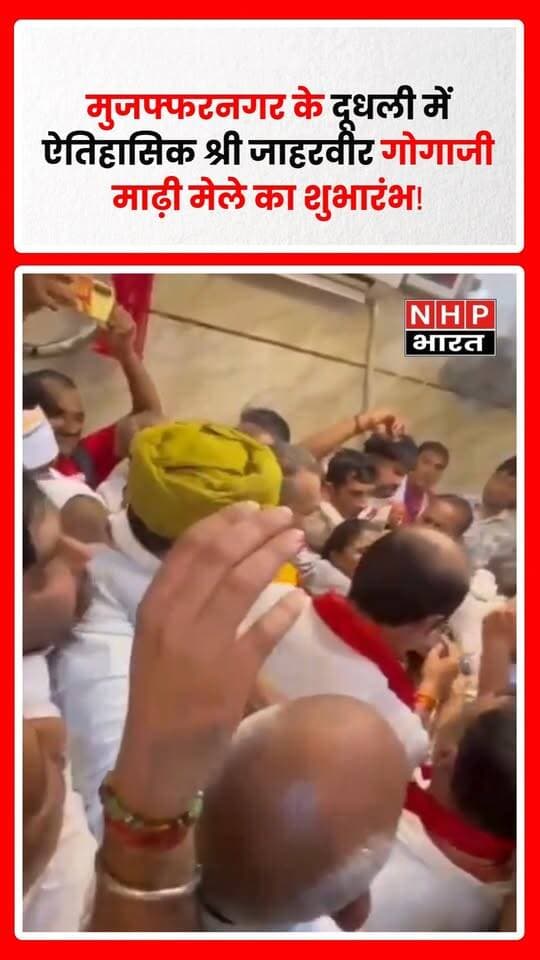 चरथावल/मुजफ्फरनगर। चरथावल थाना क्षेत्र के गांव दूधली में ऐतिहासिक श्री जाहरवीर गोगाजी माढ़ी मेले का शुभारंभ हुआ। भारतीय किसान यूनियन सेवक (अ) के राष्ट्रीय अध्यक्ष ठाकुर दीपक सोम, पूर्व केंद्रीय मंत्री डॉ. संजीव बालियान और भाजपा नेता ठाकुर सुरेश राणा ने संयुक्त रूप से फीता काटकर मेले का उद्घाटन किया। इस दौरान माढ़ी समिति के पदाधिकारी, ग्राम प्रधान और बड़ी संख्या में श्रद्धालु मौजूद रहे।
आयोजकों के मुताबिक, दूधली स्थित गोगा जाहरवीर माढ़ी करीब 170 वर्ष पुरानी है और राजस्थान के बगड़ के बाद इसे गोगा जाहरवीर के प्रमुख आस्था स्थलों में माना जाता है। मेला शुरू होते ही श्रद्धालुओं की लंबी कतारें लग गईं। हाथों में छड़ी लेकर श्रद्धालु दर्शन और प्रसाद चढ़ाने के लिए अपनी बारी का इंतजार करते नजर आए।
आयोजकों का कहना है कि मेले में उत्तर प्रदेश के अलावा पंजाब, हरियाणा, दिल्ली और उत्तराखंड समेत विभिन्न क्षेत्रों से श्रद्धालु पहुंचते हैं।
🚔 सुरक्षा के पुख्ता इंतजाम
श्रद्धालुओं की भारी भीड़ को देखते हुए मेला परिसर में पुलिस और PAC की तैनाती की गई है। भीड़ और संदिग्ध गतिविधियों पर नजर रखने के लिए ड्रोन कैमरों से निगरानी की जा रही है। पुलिस प्रशासन ने शांति व्यवस्था बिगाड़ने वालों के खिलाफ कार्रवाई की चेतावनी दी है।
माढ़ी समिति की ओर से करीब 100 कार्यकर्ताओं को अलग-अलग व्यवस्थाओं की जिम्मेदारी सौंपी गई है। श्रद्धालुओं की सुविधा के लिए भोजन, भंडारे, स्वच्छ पेयजल, साफ-सफाई और प्रकाश व्यवस्था के इंतजाम किए गए हैं।
मेले के उद्घाटन के दौरान ग्राम प्रधान शोभित पुंडीर, भाकियू सेवक के पश्चिमी उत्तर प्रदेश अध्यक्ष ठाकुर प्रशांत पुंडीर, युवा जिलाध्यक्ष अंकुर राणा, शामली जिलाध्यक्ष ठाकुर सुनील चौहान, युवा जिला संगठन महामंत्री ठाकुर धीरज राणा, ब्लॉक उपाध्यक्ष ठाकुर सतीश राणा सहित माढ़ी समिति के पदाधिकारी और कार्यकर्ता मौजूद रहे।
रिपोर्ट: अनिल पुंडीर | NHP भारत NEWS, चरथावल-मुजफ्फरनगर
.
.
.
.
#Muzaffarnagar #Dudhli #Charthawal #JaharveerGogaji #GogajiMela #GogajiMaharaj #MuzaffarnagarNews #UPNews #UttarPradesh #BKUSevak #SanjeevBalyan #SureshRana #DeepakSom #NHPBharat #AnilPundir