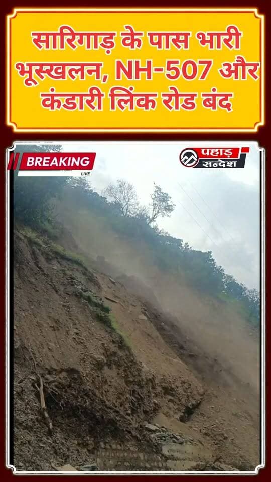 सारिगाड़ के पास भारी भूस्खलन, NH-507 और कंडारी लिंक रोड बंद
उत्तरकाशी। सारिगाड़ के पास किमी 57+900 पर भारी भूस्खलन होने से सड़क मार्ग बाधित हो गया है। भूस्खलन के चलते NH-507 देहरादून , विकासनगर ,मसूरी ,हर्बर्टपुर-बड़कोट मोटर मार्ग के साथ ही सारिगाड़-कंडारी लिंक रोड भी बंद हो गई है।
भूस्खलन के कारण दोनों मार्गों पर वाहनों की आवाजाही प्रभावित हुई है। मार्ग को खोलने के लिए संबंधित विभाग की ओर से मलबा हटाने का कार्य किया जा रहा है। उपलब्ध जानकारी के अनुसार जल्दी मार्ग खोलने का लक्ष्य रखा गया
यात्रियों और वाहन चालकों से मार्ग खुलने तक सावधानी बरतने तथा आवश्यक होने पर वैकल्पिक मार्ग का उपयोग करने की अपील की गई है।