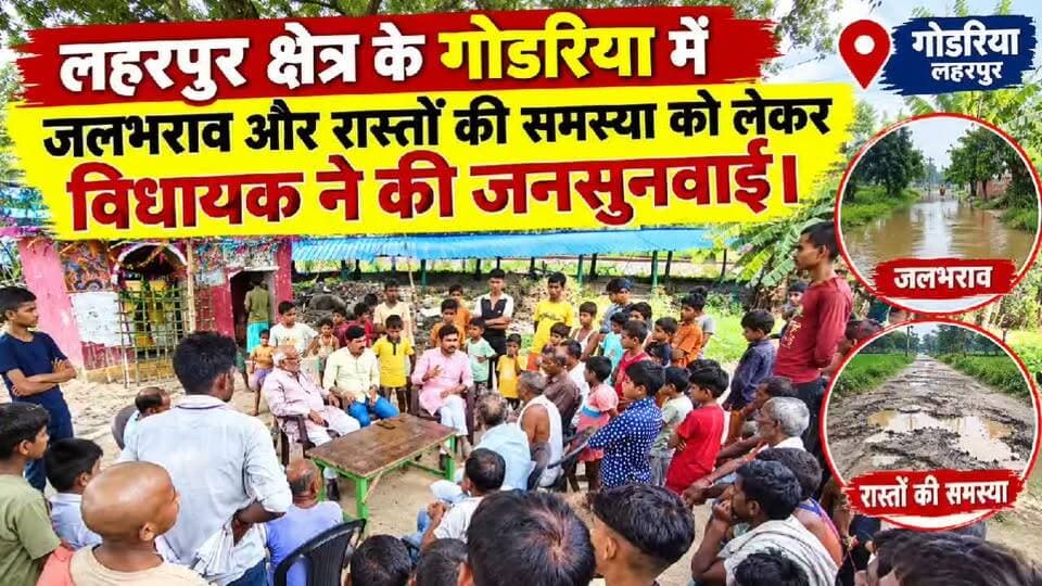 #Sitapur लहरपुर में जलभराव और बदहाल रास्तों पर विधायक ने सुनी ग्रामीणों की फरियाद, समाधान का दिया भरोसा।