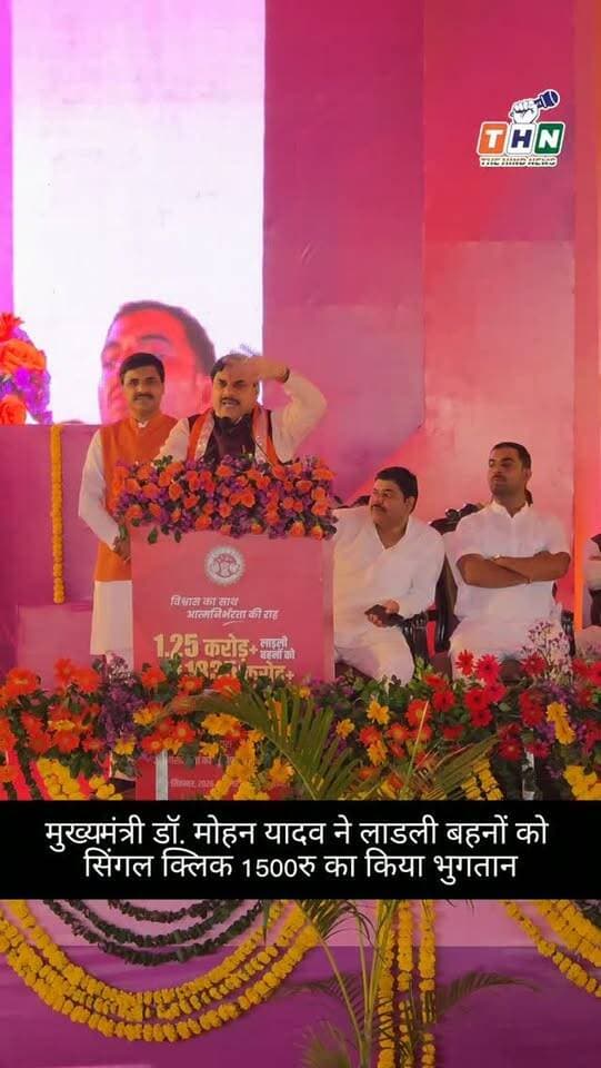 मध्य प्रदेश के मुख्यमंत्री डॉ. मोहन यादव ने सिंगल क्लिक से प्रदेश की 2.25 लाडली बहनों के खातों में डाले 1500-15000 रुपए। #cm #cmmohanyadav #viralvideos #india #viral