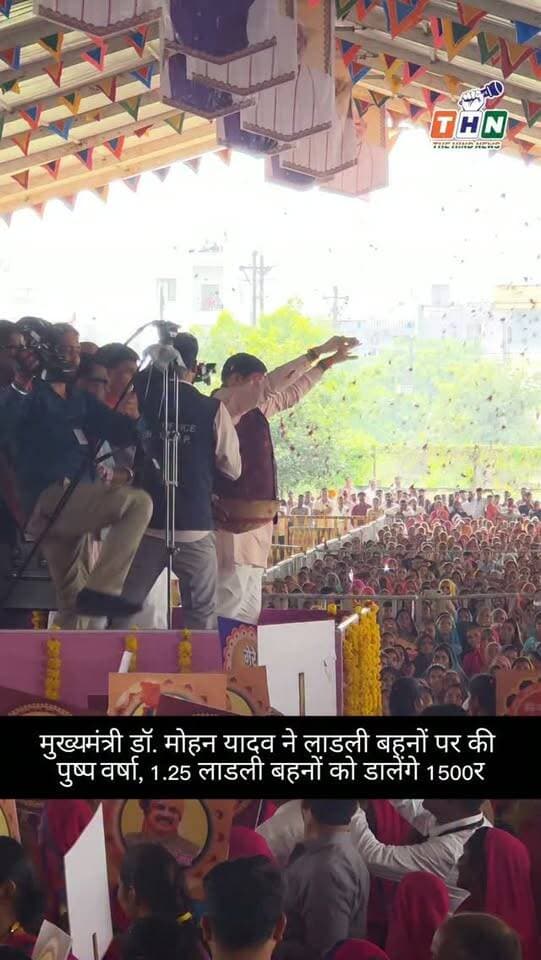 मध्य प्रदेश के मुख्यमंत्री डॉ. मोहन यादव आगर मालवा जिले में आयोजित जनसभा में लाडली बहनों पर की पुष्प वर्षा, 2.25 करोड़ बहनों के खातों में डालेंगे 1500-1500 रुपए। #cm #cmmohanyadav #agar #viralvideos