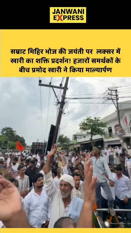 सम्राट मिहिर भोज की जयंती पर लक्सर में खारी का शक्ति प्रदर्शन! हजारों समर्थकों के बीच प्रमोद खारी ने किया माल्यार्पण
#JanwaniExpress #MihirBhoj #SamratMihirBhoj #PramodKhari #Laksar #Haridwar #Gurjar #GurjarSamaj #MihirBhojJayanti #UttarakhandNews #LaksarNews #PoliticalNews #LocalNews #HindiNews #BreakingNews #LatestNews #NewsUpdate #UttarakhandPolitics #HaridwarNews #JanwaniExpressNews